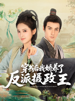 《穿书后我骄养了反派摄政王》（73集）热门短剧全集免费赏