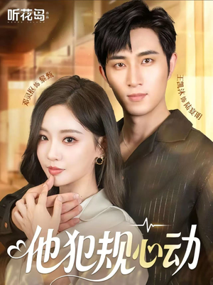 《他犯规心动》（71集）免费看短剧全集过瘾