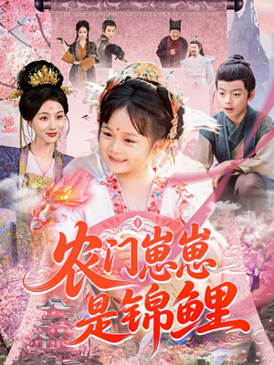 《农门崽崽是锦鲤》（81集）畅享短剧全集不停看