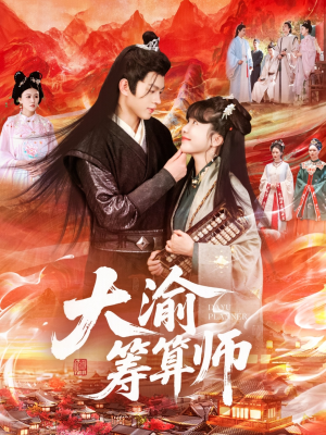 《大渝筹算师》（105集）免费短剧全集任你观赏