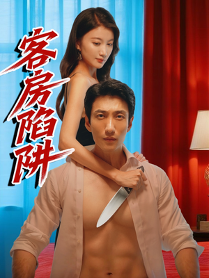 《客房陷阱》（15集）畅享短剧免费全集看