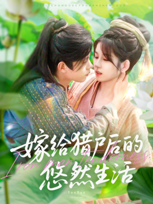 《嫁给猎户后的悠然生活》（125集）短剧完整版在线尽情赏