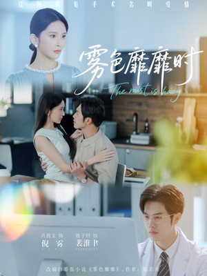 雾色靡靡时(53集) 雾色靡靡时(53集)红果短剧免费看