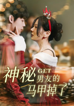 《神秘男友的马甲掉了》（31集）免费短剧在线畅快看