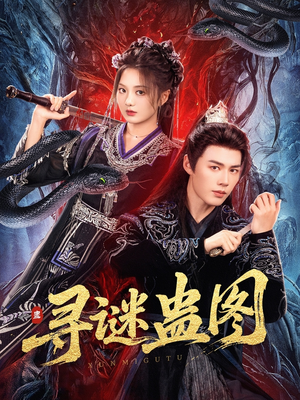 《寻谜蛊图》（76集）免费短剧畅看无阻碍