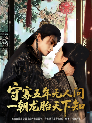 《守寡五年无人问一朝龙胎天下知》（83集）短剧在线免费全集看