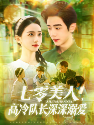 《七零美人高冷队长深深溺爱》（96集）免费看短剧全集不停