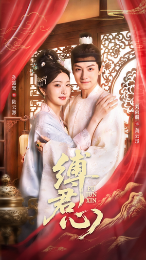 《缚君心》（48集）免费短剧在线追过瘾