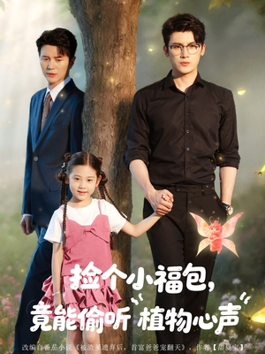 捡个小福包竟能偷听植物心声(73集) 捡个小福包竟能偷听植物心声(73集)在哪看