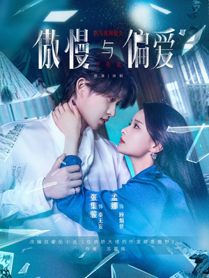 《傲慢与偏爱》（71集）热门短剧全集免费在线看