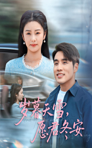 《岁暮天雪愿君冬安》（51集）短剧全集免费在线赏