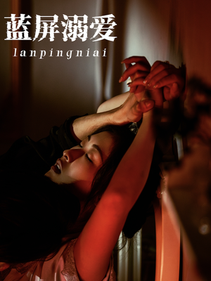 《蓝屏溺爱》（84集）畅享短剧全集免费看