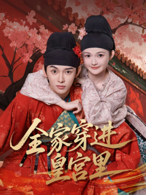 《全家穿进皇宫里》（62集）短剧精彩全家共赏看