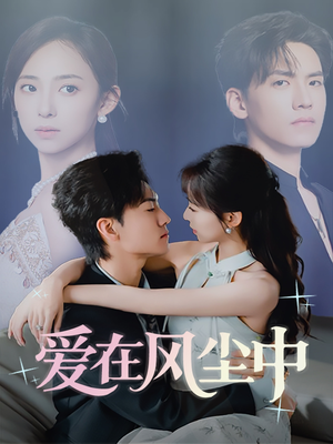 《爱在风尘中》（61集）一口气追完短剧精彩不断
