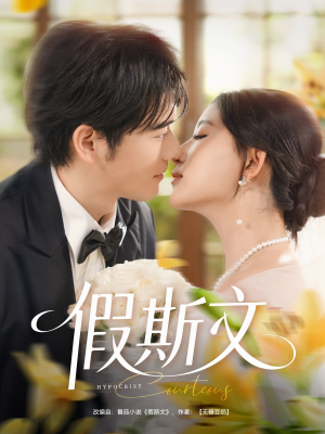 《假斯文》（80集）短剧好剧连看不停歇