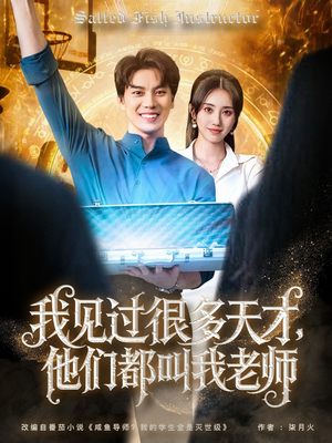 《我见过很多天才他们都叫我老师》（84集）免费短剧全集轻松看