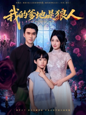 《我的爹地是狼人》（78集）短剧全集在线免费观看