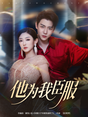 《他为我臣服》（60集）短剧免费畅看全集不停