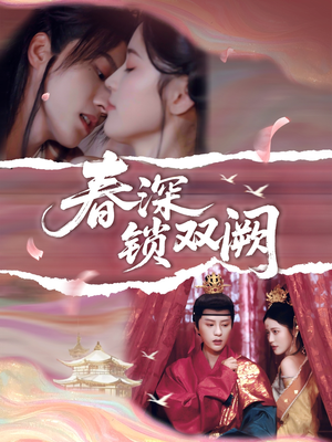 《春深锁双阙》（80集）在线短剧全集畅快赏