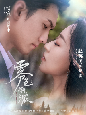 《雾色渐浓》（65集）在线短剧免费追看全集