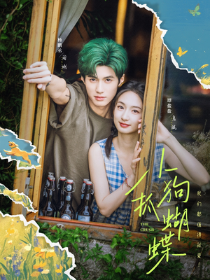 《小狗抓蝴蝶》（75集）免费畅享短剧全集追