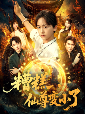 《糟糕仙尊变小了》（62集）全集短剧欢乐追剧时光