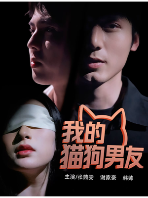 《我的猫狗男友》（53集）在线免费短剧追到底