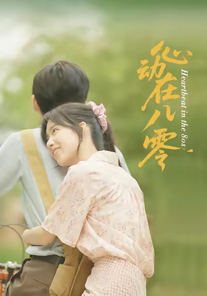 《心动在八零》（50集）热门短剧全集在线速看