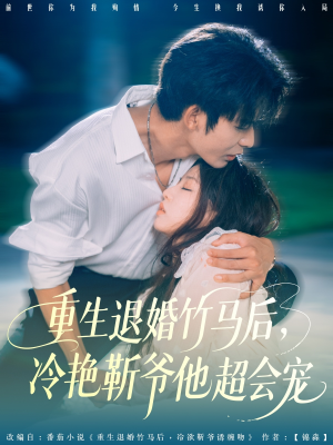 《重生退婚竹马后冷艳靳爷他超会宠》（66集）一口气追完短剧