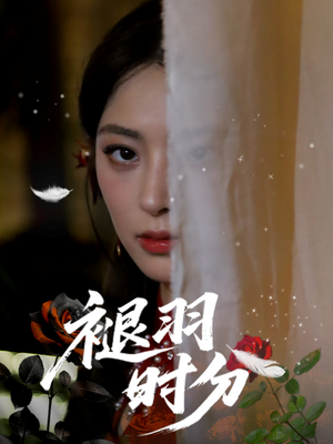 褪羽时分(61集) 褪羽时分(61集)分享热门短剧