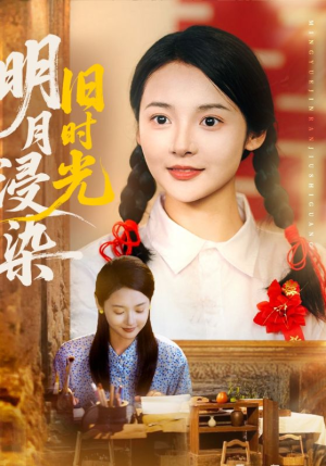 《明月浸染旧时光》（79集）短剧免费全集在线追爽