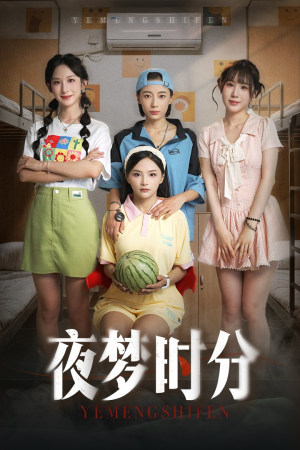 夜梦时分(55集) 夜梦时分(55集)短剧