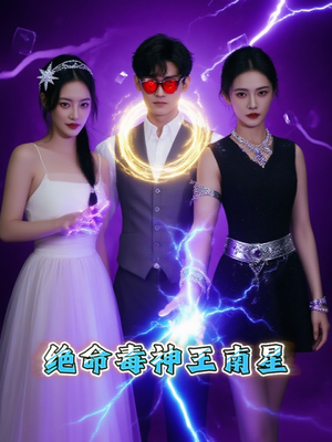 《绝命毒神王南星》（32集）热门短剧完整版尽情看