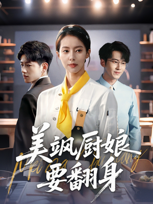 《美飒厨娘要翻身》（65集）免费短剧在线追不停