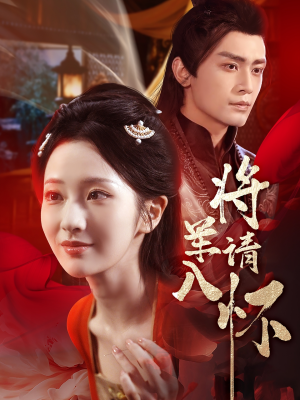 《将军请入怀》（55集）在线短剧免费看个过瘾