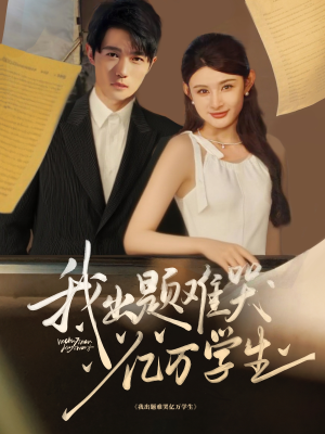 《我出题难哭亿万学生》（80集）短剧免费全集在线畅追