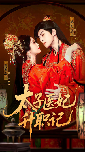 《太子医妃升职记》（82集）在线短剧免费一追到底