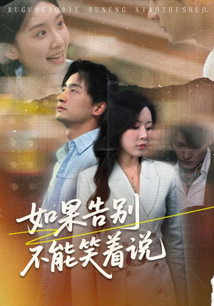 《如果告别不能笑着说》（71集）短剧精彩剧情在线畅追