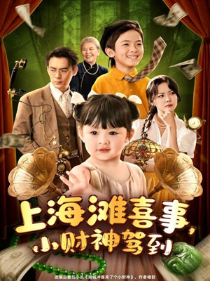 《上海滩喜事小财神驾到》（80集）短剧免费全集畅快追