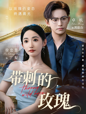 《带刺的玫瑰》（56集）在线看短剧全集超爽