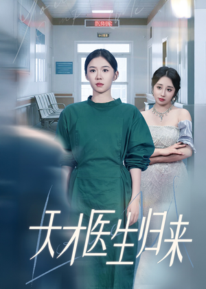 《天才医生归来》（61集）热门短剧全集畅快看