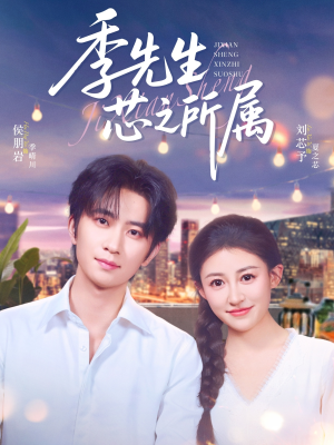 《季先生芯之所属》（79集）看短剧全集过足戏瘾