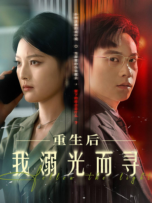 《重生后我溺光而寻》（60集）在线看短剧全集过瘾