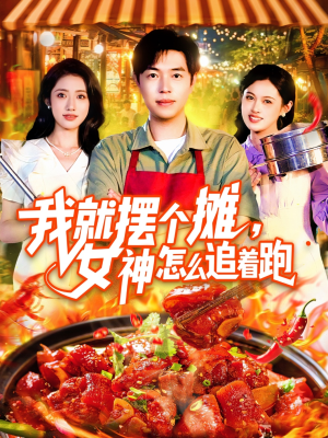 《我就摆个摊女神怎么追着跑》（91集）短剧全集免费在线畅看