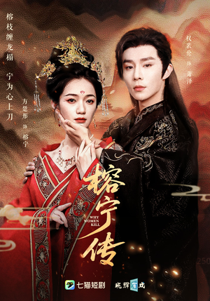 《榕宁传》（48集）短剧全网热播在线追