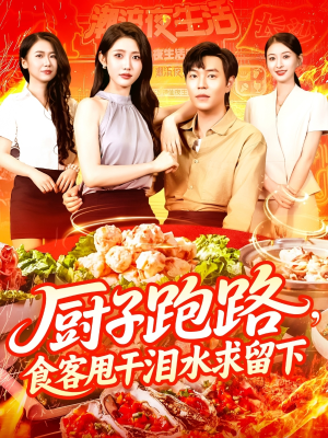 《厨子跑路食客甩干泪水求留下》（75集）在线短剧精彩看不停