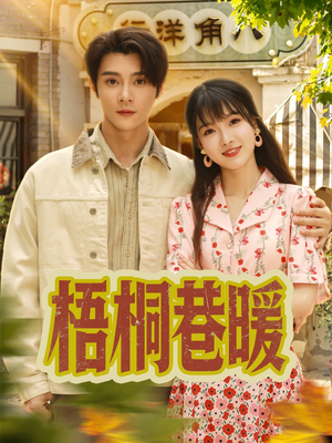 《梧桐巷暖》（61集）短剧精彩剧情全看完