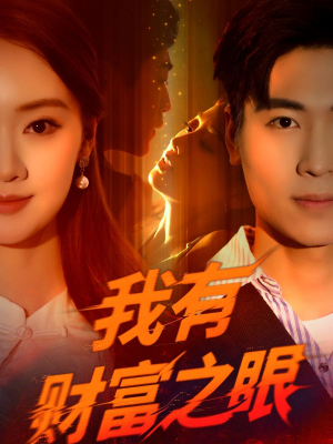 《我有财富之眼》（54集）短剧免费畅享全集追