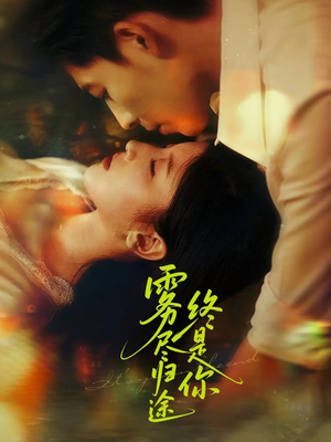 《雾尽归途终是你》（60集）短剧全集在线追剧过瘾