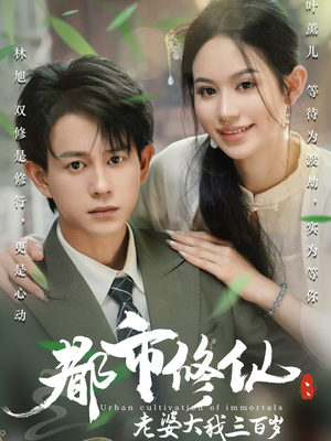 《都市修仙老婆大我三百岁》（67集）免费短剧在线追新剧